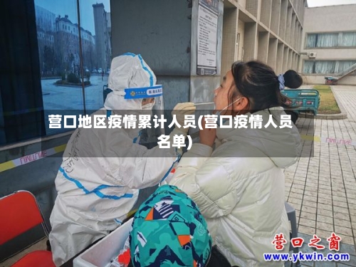 营口地区疫情累计人员(营口疫情人员名单)