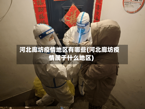 河北廊坊疫情地区有哪些(河北廊坊疫情属于什么地区)-第2张图片