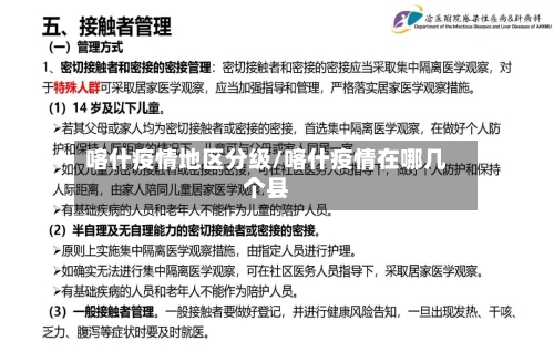 喀什疫情地区分级/喀什疫情在哪几个县