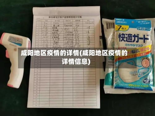 咸阳地区疫情的详情(咸阳地区疫情的详情信息)