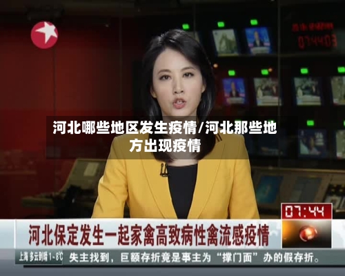 河北哪些地区发生疫情/河北那些地方出现疫情-第3张图片