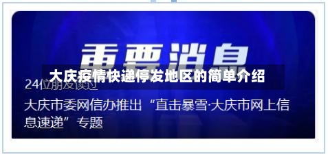 大庆疫情快递停发地区的简单介绍