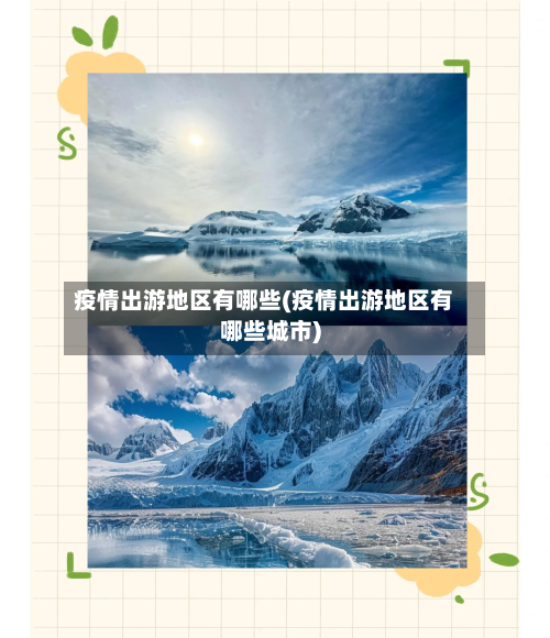疫情出游地区有哪些(疫情出游地区有哪些城市)
