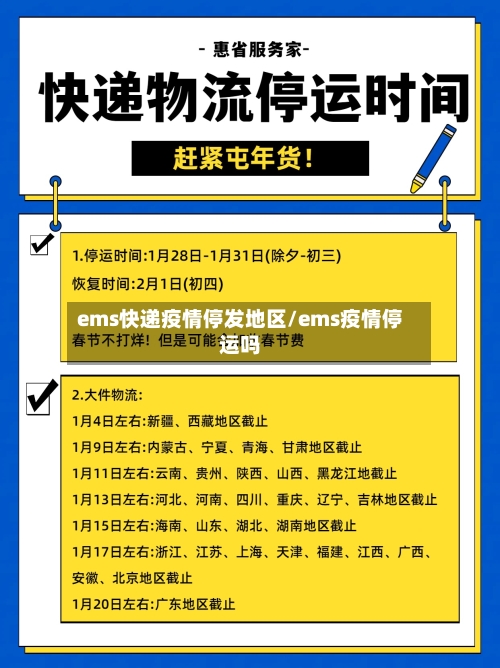 ems快递疫情停发地区/ems疫情停运吗