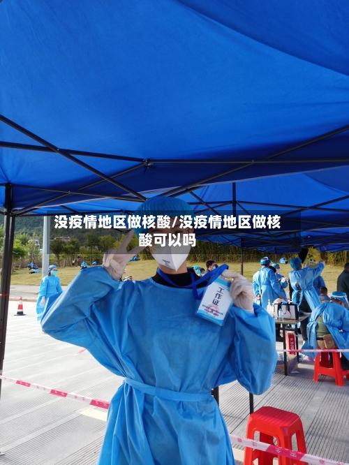 没疫情地区做核酸/没疫情地区做核酸可以吗