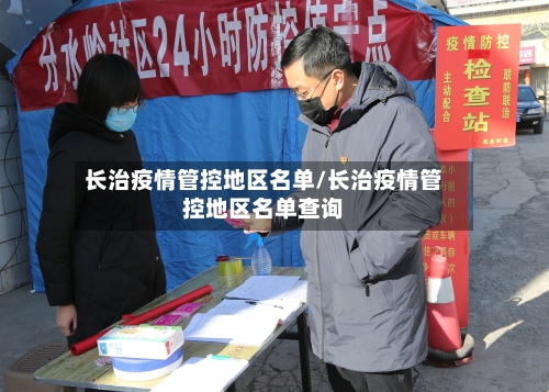 长治疫情管控地区名单/长治疫情管控地区名单查询-第2张图片