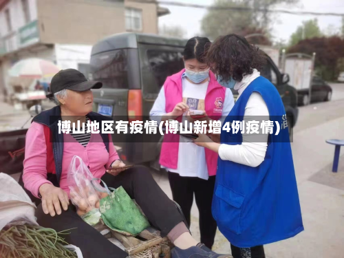 博山地区有疫情(博山新增4例疫情)-第2张图片