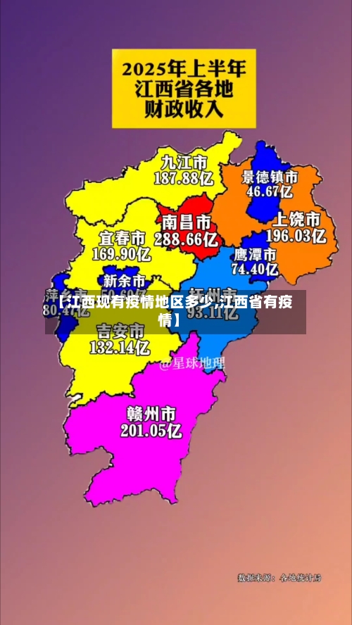 【江西现有疫情地区多少,江西省有疫情】-第3张图片