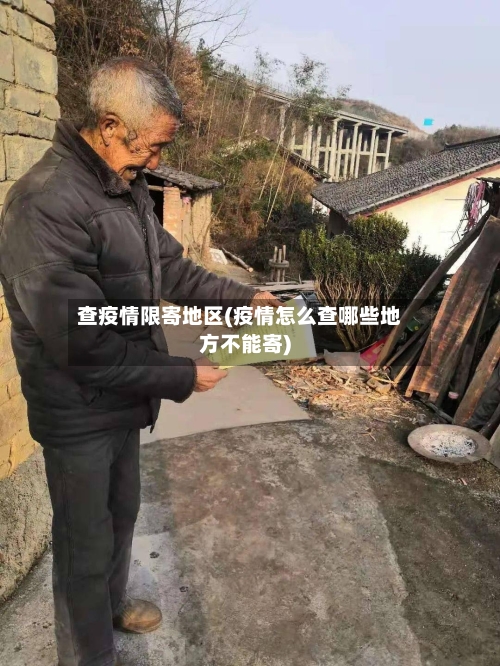 查疫情限寄地区(疫情怎么查哪些地方不能寄)-第2张图片