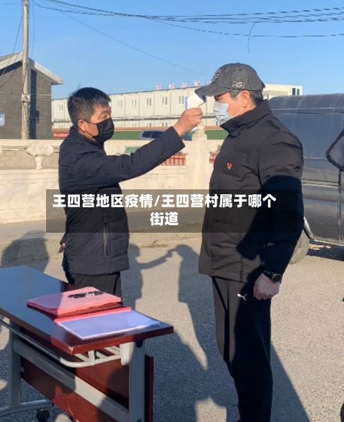 王四营地区疫情/王四营村属于哪个街道