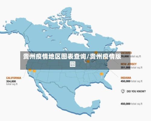贵州疫情地区图表查询/贵州疫情版图