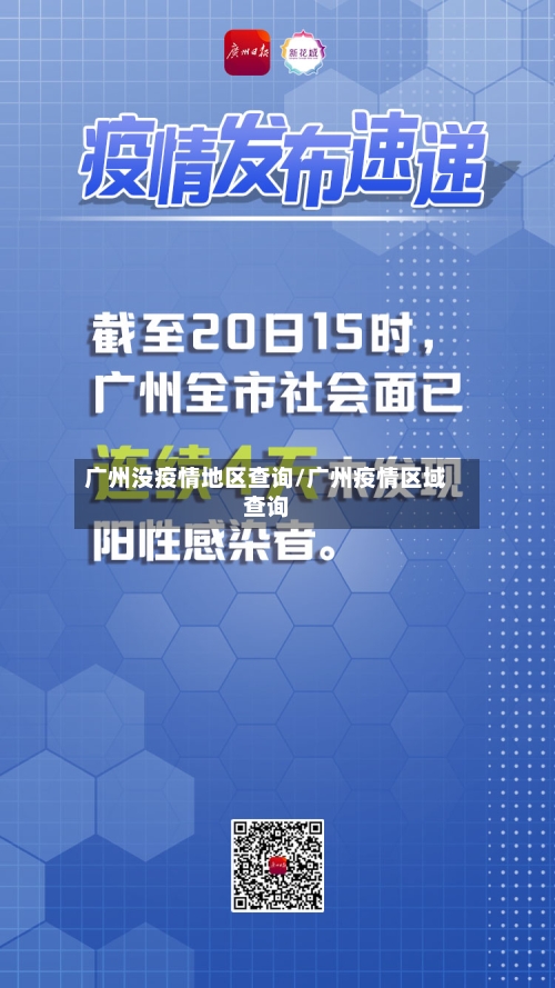 广州没疫情地区查询/广州疫情区域查询