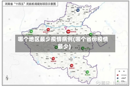 哪个地区最少疫情病例(哪个省份疫情最少)-第2张图片