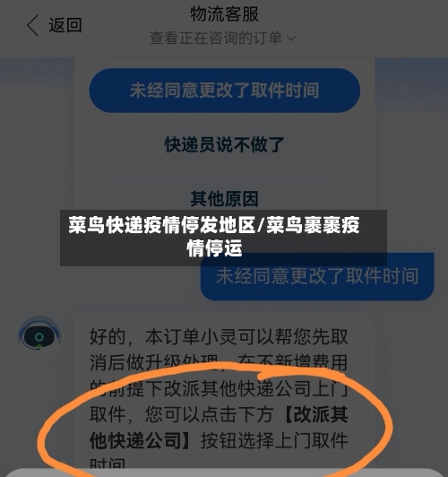 菜鸟快递疫情停发地区/菜鸟裹裹疫情停运-第3张图片
