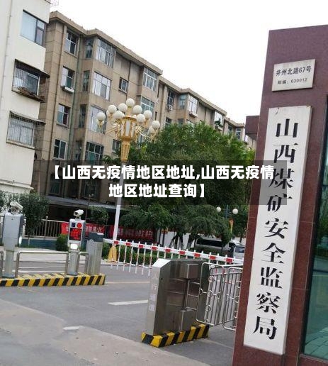 【山西无疫情地区地址,山西无疫情地区地址查询】-第2张图片