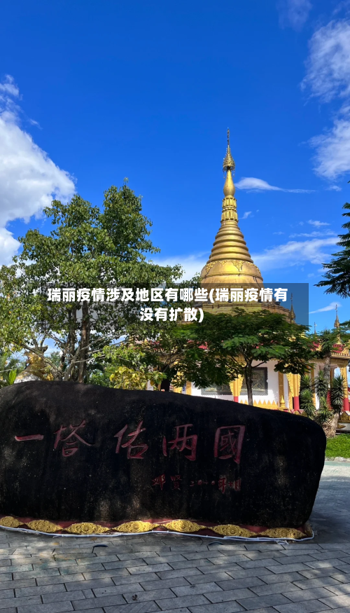 瑞丽疫情涉及地区有哪些(瑞丽疫情有没有扩散)