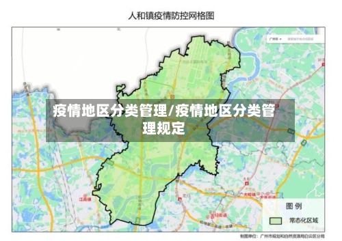 疫情地区分类管理/疫情地区分类管理规定