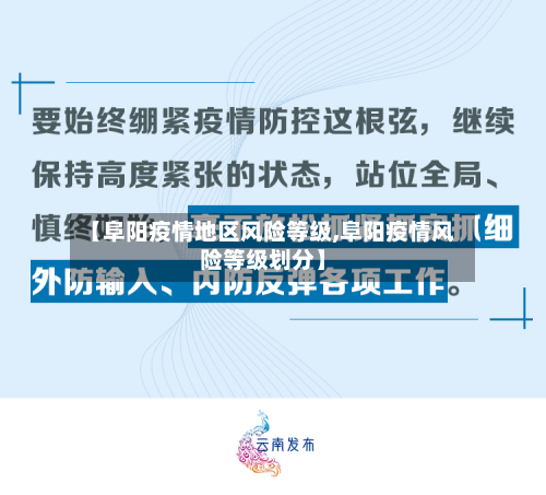 【阜阳疫情地区风险等级,阜阳疫情风险等级划分】