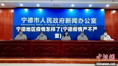 宁德地区疫情怎样了(宁德疫情严不严重)