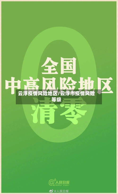 云浮疫情风险地区/云浮市疫情风险等级-第2张图片