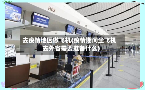 去疫情地区做飞机(疫情期间坐飞机去外省需要准备什么)-第2张图片