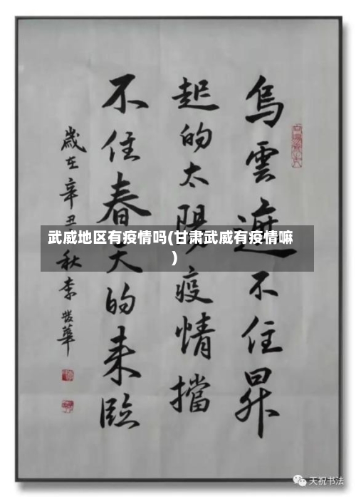 武威地区有疫情吗(甘肃武威有疫情嘛)-第2张图片