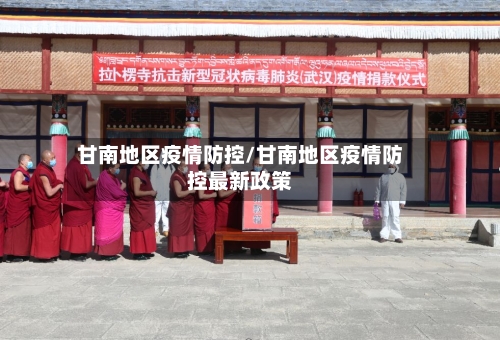甘南地区疫情防控/甘南地区疫情防控最新政策-第2张图片