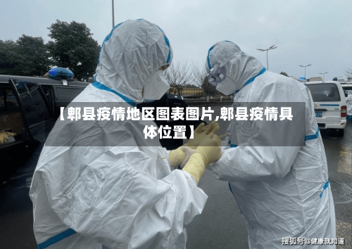 【郫县疫情地区图表图片,郫县疫情具体位置】-第3张图片