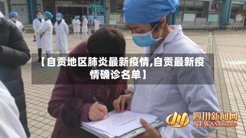 【自贡地区肺炎最新疫情,自贡最新疫情确诊名单】-第2张图片