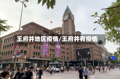 王府井地区疫情/王府井有疫情-第3张图片