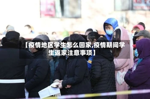 【疫情地区学生怎么回家,疫情期间学生返家注意事项】-第3张图片