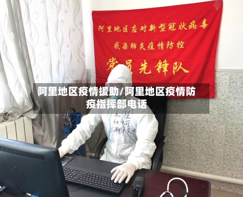 阿里地区疫情援助/阿里地区疫情防疫指挥部电话-第2张图片