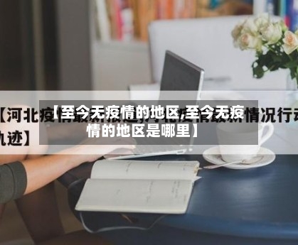 【至今无疫情的地区,至今无疫情的地区是哪里】