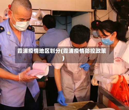 霞浦疫情地区划分(霞浦疫情防控政策)