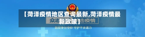 【菏泽疫情地区查询最新,菏泽疫情最新政策】-第3张图片