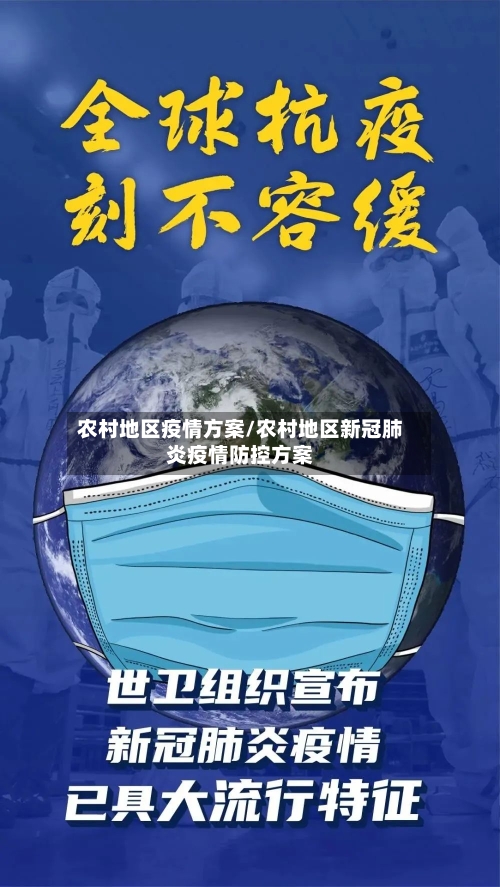 农村地区疫情方案/农村地区新冠肺炎疫情防控方案-第2张图片