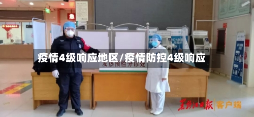 疫情4级响应地区/疫情防控4级响应
