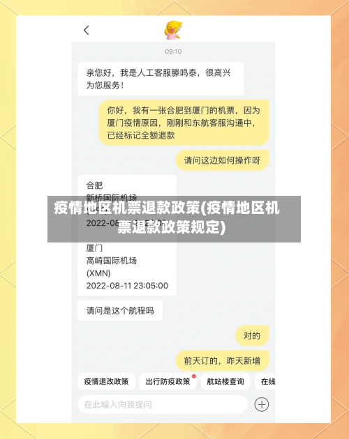 疫情地区机票退款政策(疫情地区机票退款政策规定)