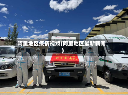 阿里地区疫情视频(阿里地区最新新闻)