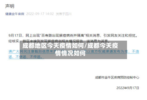 成都地区今天疫情如何/成都今天疫情情况如何