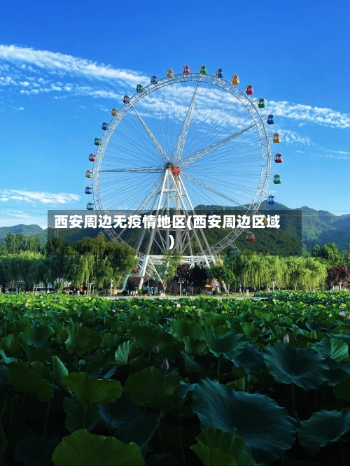 西安周边无疫情地区(西安周边区域)