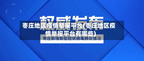 枣庄地区疫情举报平台(枣庄地区疫情举报平台有哪些)