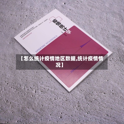 【怎么统计疫情地区数据,统计疫情情况】-第2张图片