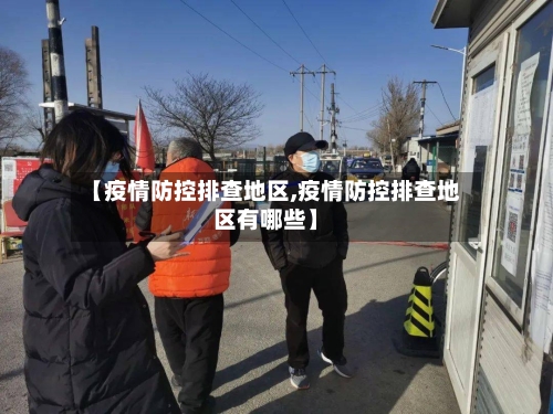 【疫情防控排查地区,疫情防控排查地区有哪些】-第2张图片