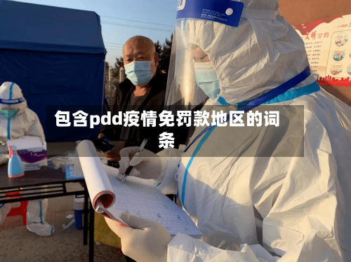 包含pdd疫情免罚款地区的词条-第3张图片