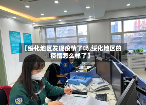 【绥化地区发现疫情了吗,绥化地区的疫情怎么样了】-第2张图片