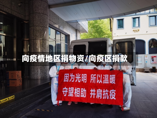 向疫情地区捐物资/向疫区捐款