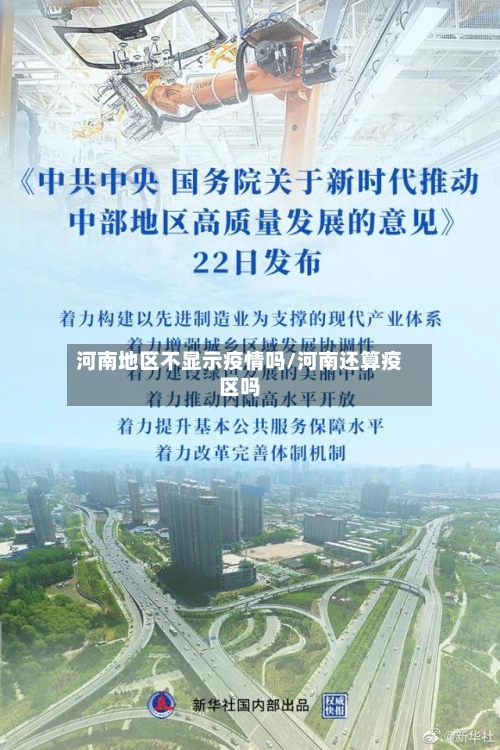 河南地区不显示疫情吗/河南还算疫区吗-第3张图片
