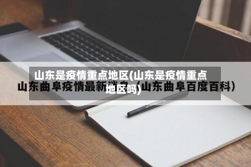 山东是疫情重点地区(山东是疫情重点地区吗)
