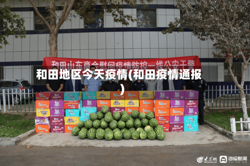 和田地区今天疫情(和田疫情通报)-第3张图片